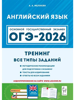 ОГЭ.Английский язык-2026.Тренинг:все типы заданий - купить в магазине Кассандра, фото, 9785996621057, 