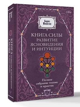 Книга силы: развитие ясновидения и интуиции. Полное собрание техник и практик - купить в магазине Кассандра, фото, 9785171826925, 