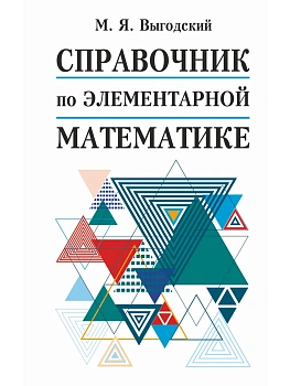 Справочник по элементарной математике - купить в магазине Кассандра, фото, , 