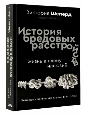 История бредовых расстройств. Жизнь в плену иллюзий- купить в магазине Кассандра, фото, 9785171545901, 