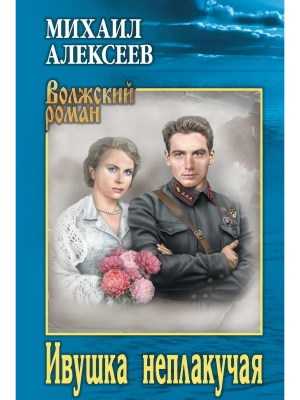 Ивушка неплакучая  (12+)- купить в магазине Кассандра, фото, 9785448460760, 