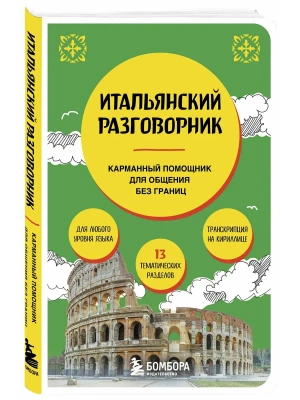 Итальянский разговорник- купить в магазине Кассандра, фото, 9785042353734, 