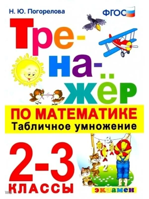 Тренажер по математике 2-3кл.Табличное умножение.ФГОС НОВЫЙ- купить в магазине Кассандра, фото, 9785377217831, 