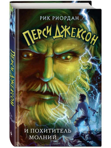 Перси Джексон и похититель молний (#1)- купить в магазине Кассандра, фото, 9785041662172, 