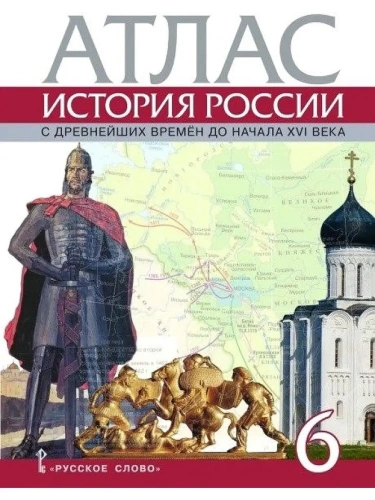 Атлас 6кл.История России с древнейших времен до начала XVI века. 6 класс.2024.- купить в магазине Кассандра, фото, 9785533030595, 