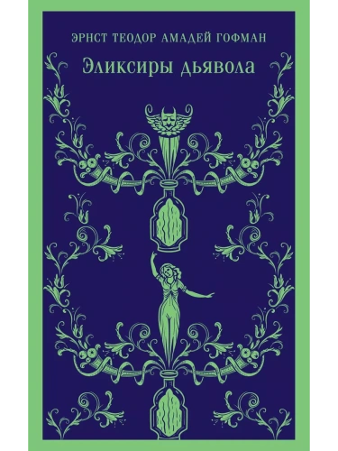 Эликсиры дьявола- купить в магазине Кассандра, фото, 9785041877583, 