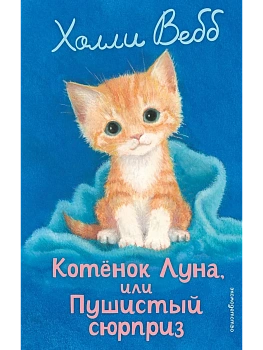 Котенок Луна, или Пушистый сюрприз (выпуск 55) — фото, ISBN 9785042104275