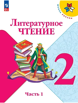Литературное чтение 2кл.Климанова.2026.Ч.1.Новый ФПУ Школа России - купить в магазине Кассандра, фото, 9785091279115, 