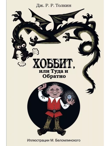 Хоббит, или туда и обратно- купить в магазине Кассандра, фото, 9785170817603, 