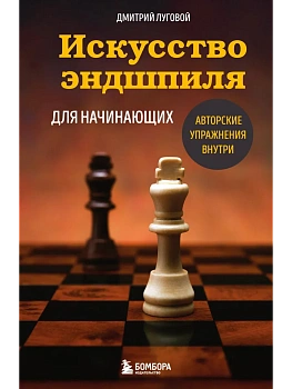 Искусство эндшпиля для начинающих - купить в магазине Кассандра, фото, 9785042213663, 