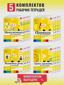 Васильева. 4-5 лет.Комплект из 4-х рабочих тетрадей.5шт. - купить в магазине Кассандра, фото, , 