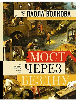 Мост через бездну: полная энциклопедия всех направлений и художников - купить в магазине Кассандра, фото, 9785171064037, 