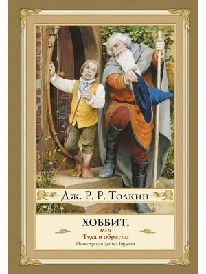 Хоббит, или туда и обратно с иллюстрациями Дениса Гордеева (новый перевод)- купить в магазине Кассандра, фото, 9785171757847, 
