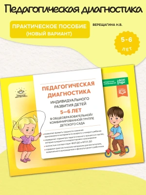Педагогическая диагностика индивидуального развития ребенка 5-6 лет.ФОП.2024 — фото, ISBN 2500038599821