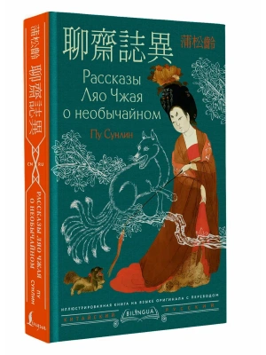 Рассказы Ляо Чжая о необычайном = Liaozhai zhiyi- купить в магазине Кассандра, фото, 9785171748869, 