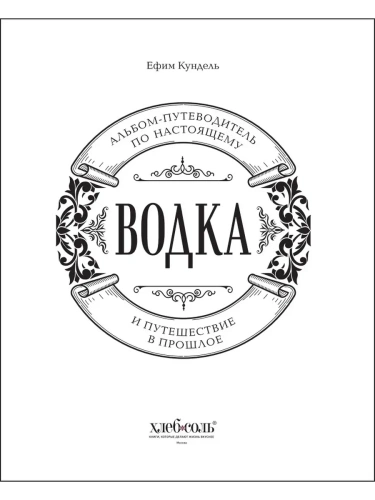 Водка. Альбом-путеводитель по настоящему и путешествие в прошлое- купить в магазине Кассандра, фото, 9785042052217, 