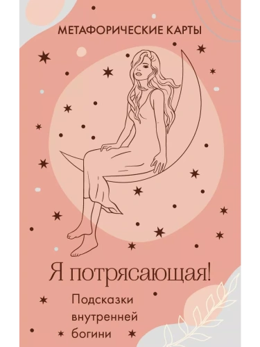 Я потрясающая! Подсказки внутренней богини. Метафорические карты (40 шт.)- купить в магазине Кассандра, фото, 9785041768072, 