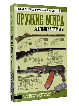 Оружие мира: винтовки и автоматы - купить в магазине Кассандра, фото, 9785171620998, 