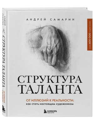 Структура таланта. От иллюзий к реальности: как стать настоящим художником- купить в магазине Кассандра, фото, 9785041568382, 