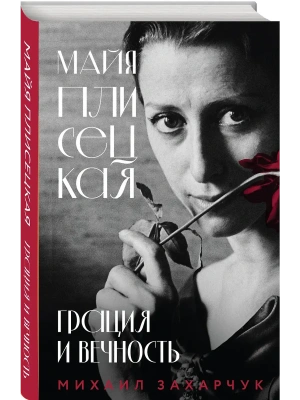 Майя Плисецкая. Грация и Вечность- купить в магазине Кассандра, фото, 9785042258794, 