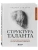 Структура таланта. От иллюзий к реальности: как стать настоящим художником- купить в магазине Кассандра, 9785041568382, Структура таланта. От иллюзий к реальности: как стать настоящим художником- купить в магазине Кассандра, фото, 9785041568382,