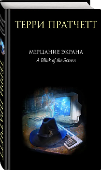Мерцание экрана. Сборник фантастических рассказов (черное оформление) - купить в магазине Кассандра, фото, 9785041014384, 