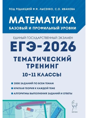 ЕГЭ.Математика-2026.Тематический тренинг 10-11 кл- купить в магазине Кассандра, фото, 9785996620968, 
