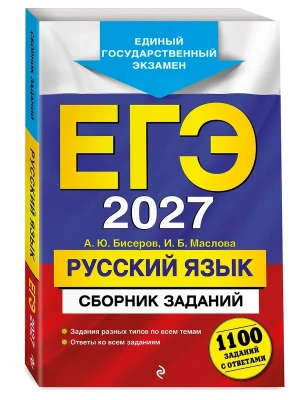 ЕГЭ.Русский язык-2027.Сборник заданий: 1100 заданий с ответами- купить в магазине Кассандра, фото, 9785042455438, 