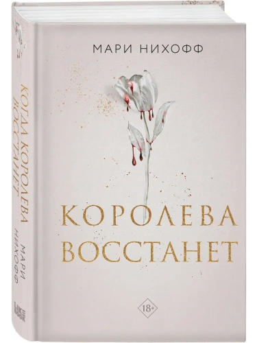 Королева восстанет (#2)- купить в магазине Кассандра, фото, 9785042068317, 