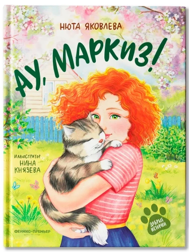 Ау, Маркиз!- купить в магазине Кассандра, фото, 9785222413081, 