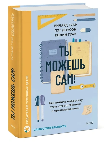 Ты можешь сам! Как помочь подростку стать ответственным и организованным- купить в магазине Кассандра, фото, 9785002144679, 