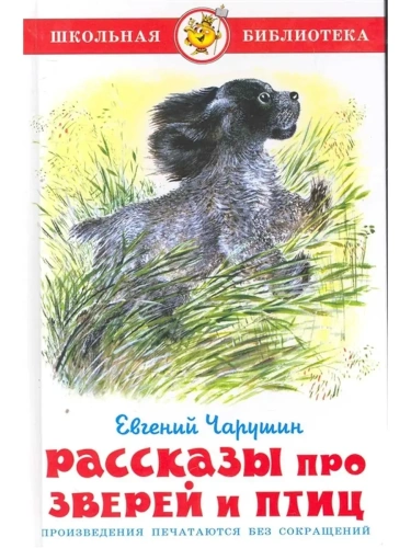 Рассказы про зверей и птиц- купить в магазине Кассандра, фото, 9785978109115, 