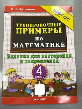 5000.Тренировочные примеры по математике 4кл.Повторение и закрепление.ФГОС НОВЫЙ - купить в магазине Кассандра, фото, , 