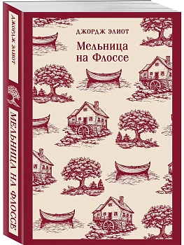 Мельница на Флоссе - купить в магазине Кассандра, фото, 9785042110740, 