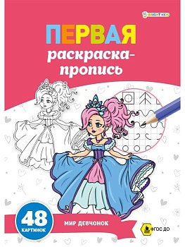 ПЕРВАЯ раскраска-пропись А4 МИР ДЕВЧОНОК (Р-7915) 24л,обл.цел.к,гл.лам, ч/б офс100,скр — фото, ISBN 4610144879156