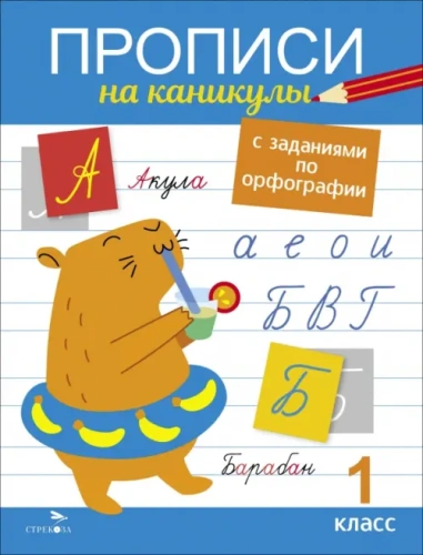 Прописи на каникулы с заданиями по орфографии.1 кл- купить в магазине Кассандра, фото, 9785995159490, 
