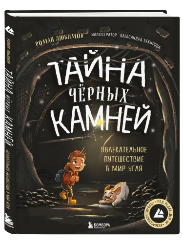 Тайна чёрных камней. Увлекательное путешествие в мир угля- купить в магазине Кассандра, фото, 9785042041792, 