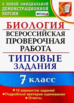 ВПР. ФИОКО. Биология 7 класс 10 вариантов. ТЗ. ФГОС - купить в магазине Кассандра, фото, , 