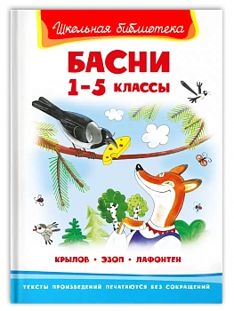 Эзоп.Лафонтен Басни 1-5 классы - купить в магазине Кассандра, фото, 9785465044288, 