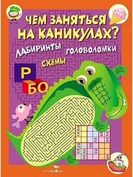 Чем заняться на каникулах? КБС. Лабир, схем. Вып.2 - купить в магазине Кассандра, фото, 9785995123392, 