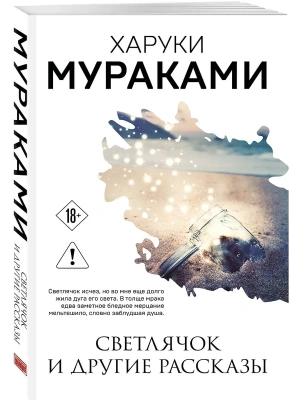 Светлячок и другие рассказы- купить в магазине Кассандра, фото, 9785042409998, 