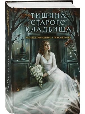 Тишина старого кладбища (Секретное досье. Мистические романы #2)- купить в магазине Кассандра, фото, 9785042153839, 