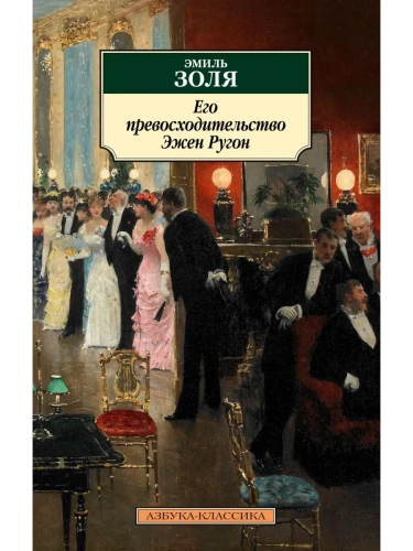 Его превосходительство Эжен Ругон- купить в магазине Кассандра, фото, 9785389122901, 