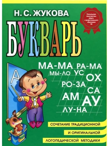 Букварь Жукова.(мини)- купить в магазине Кассандра, фото, 9785699475209, 