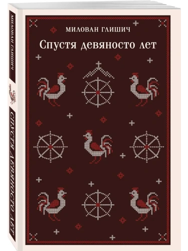 Спустя девяносто лет- купить в магазине Кассандра, фото, 9785042066504, 