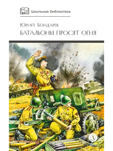 Батальоны просят огня- купить в магазине Кассандра, фото, 9785080074240, 