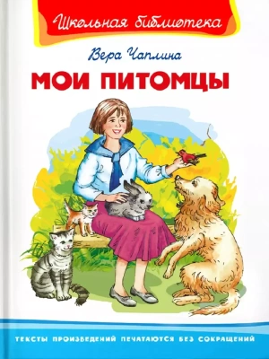 Мои питомцы- купить в магазине Кассандра, фото, 9785465040983, 