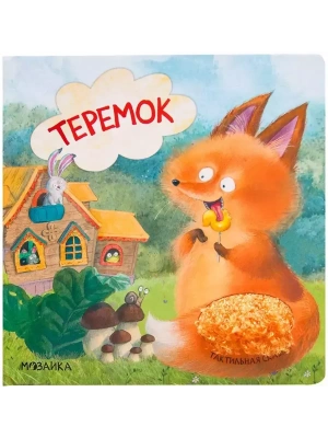 Тактильные сказки. Теремок (NEW) — фото, ISBN 9785431520648