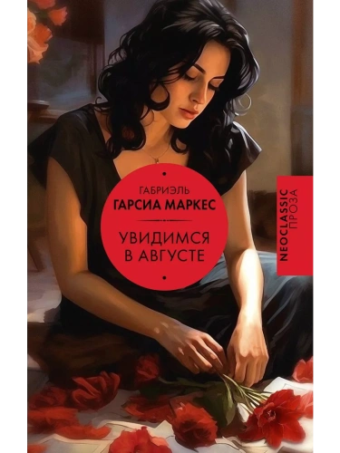Увидимся в августе- купить в магазине Кассандра, фото, 9785171619114, 