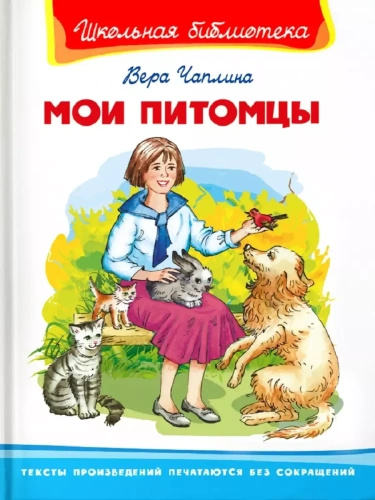 Мои питомцы- купить в магазине Кассандра, фото, 9785465040983, 